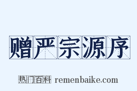 赠严宗源序是什么意思的图片